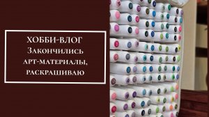 ХОББИ-ВЛОГ.  Закончились арт-материалы, раскрашиваю