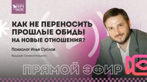 Как не переносить прошлые обиды на новые отношения? Прямой эфир | Психолог Илья Суслов
