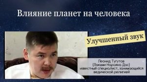 Влияние планет на человека. Леонид Тугутов (Лакшми Нараяна). Лекция-семинар.