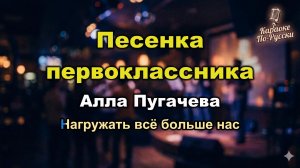 Алла Пугачёва — Песенка первоклассника (караоке с текстом) | То ли ещё будет, ой-ой-ой!