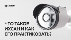 Что такое «ихсан» и как его практиковать? | Ринат Абу Мухаммад