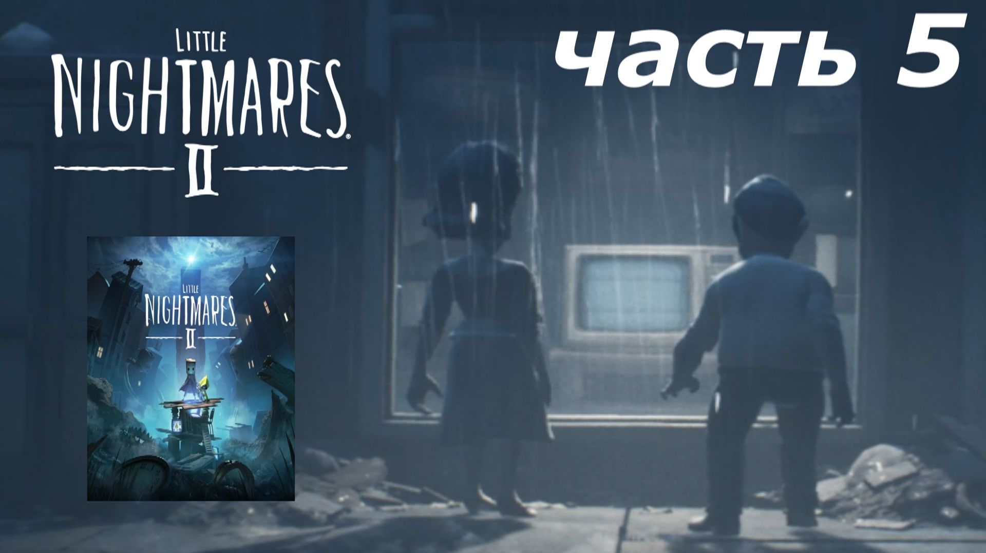 little nightmares 2 прохождение игры часть 5 телевизор !!!
