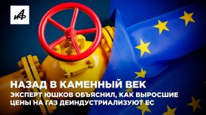 Назад в каменный век. Эксперт Юшков объяснил, как выросшие цены на газ деиндустриализуют ЕС