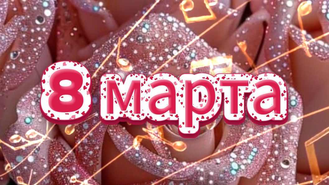 Поздравление с 8 Марта! Музыкальное поздравление 😍🎈