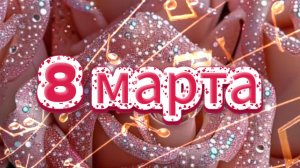 Поздравление с 8 Марта! Музыкальное поздравление 😍🎈