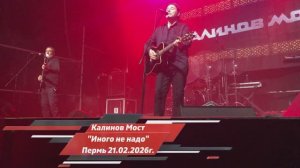 Калинов Мост - "Иного не надо" Пермь 21.02.26г.