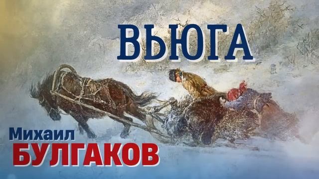 👉🏻 Лучший рассказ Михаила Булгакова! ВЬЮГА _ аудиокнига
