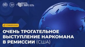 Спикерская «Очень трогательное выступление наркомана в ремиссии (США, Анонимные Наркоманы)