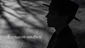 VINOGRADOV «Большая ошибка»