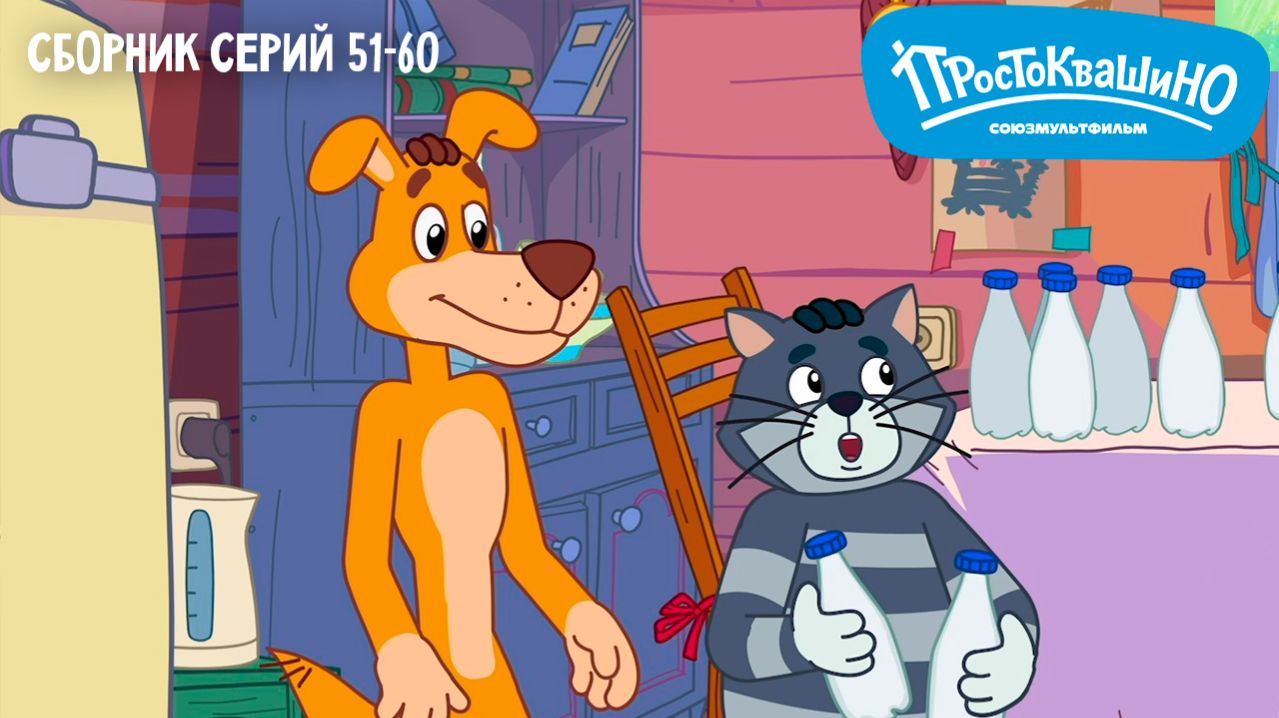 Простоквашино. Сборник серий 51-60