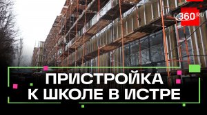 Долгожданное строительство пристройки к Покровской школе в Истре закончат в этом году