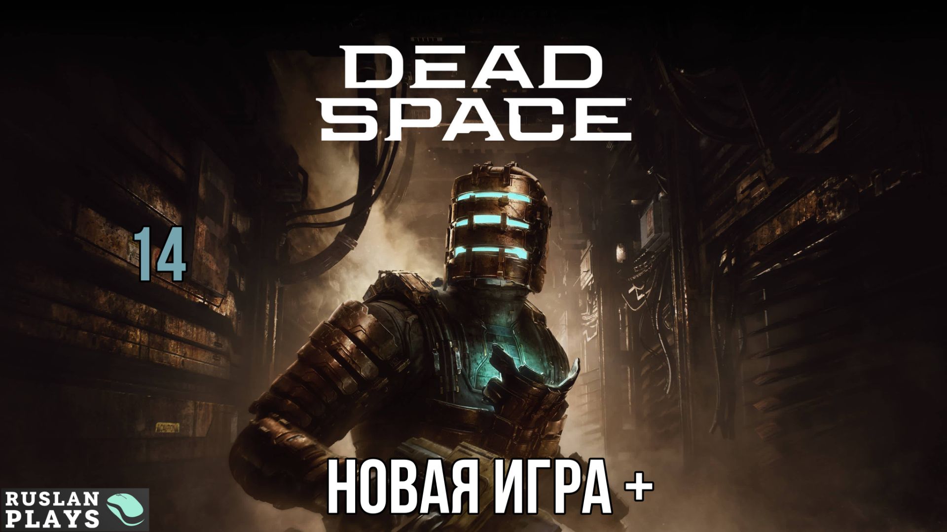 Dead Space Remake #14 🔥 Новая игра + 🔥 Сложный режим
