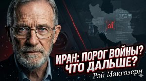 🤯💣Рэй Макговерн об Иране: "Дальше будет хуже, чем вы думаете!"