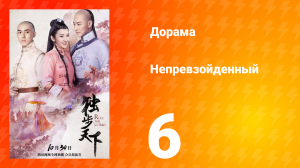 Непревзойдённый 1 сезон 6 серия