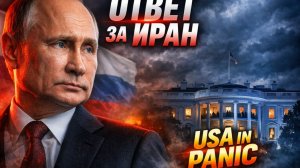 Россия ответила за Иран: энергетический удар по США шокировал Запад