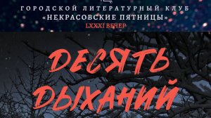 Десять дыханий. Часть 3