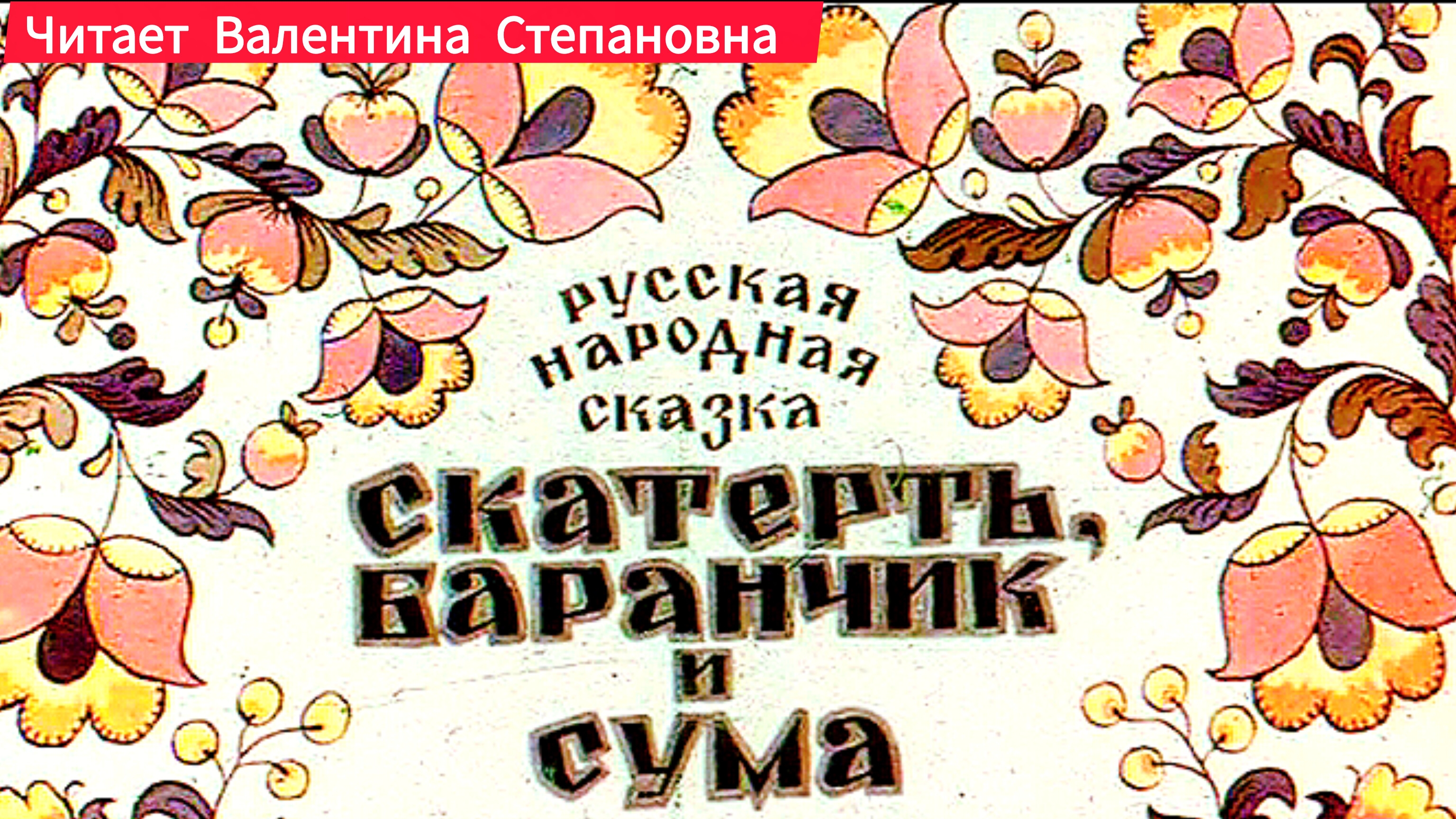 " СКАТЕРТЬ, БАРАНЧИК И СУМА" Русская народная сказка.