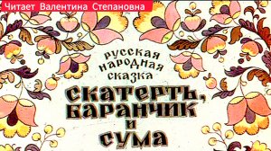 " СКАТЕРТЬ, БАРАНЧИК И СУМА" Русская народная сказка.