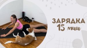 Зарядка 15 мин 5.03