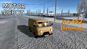 MOTOR DEPOT / УАЗ 452  буханка (мобильные игры )