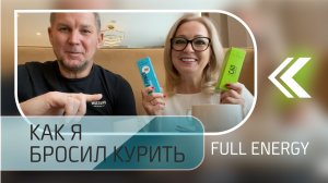 Отзыв Евгения: Как я бросил курить с помощью продукта Full Energy.