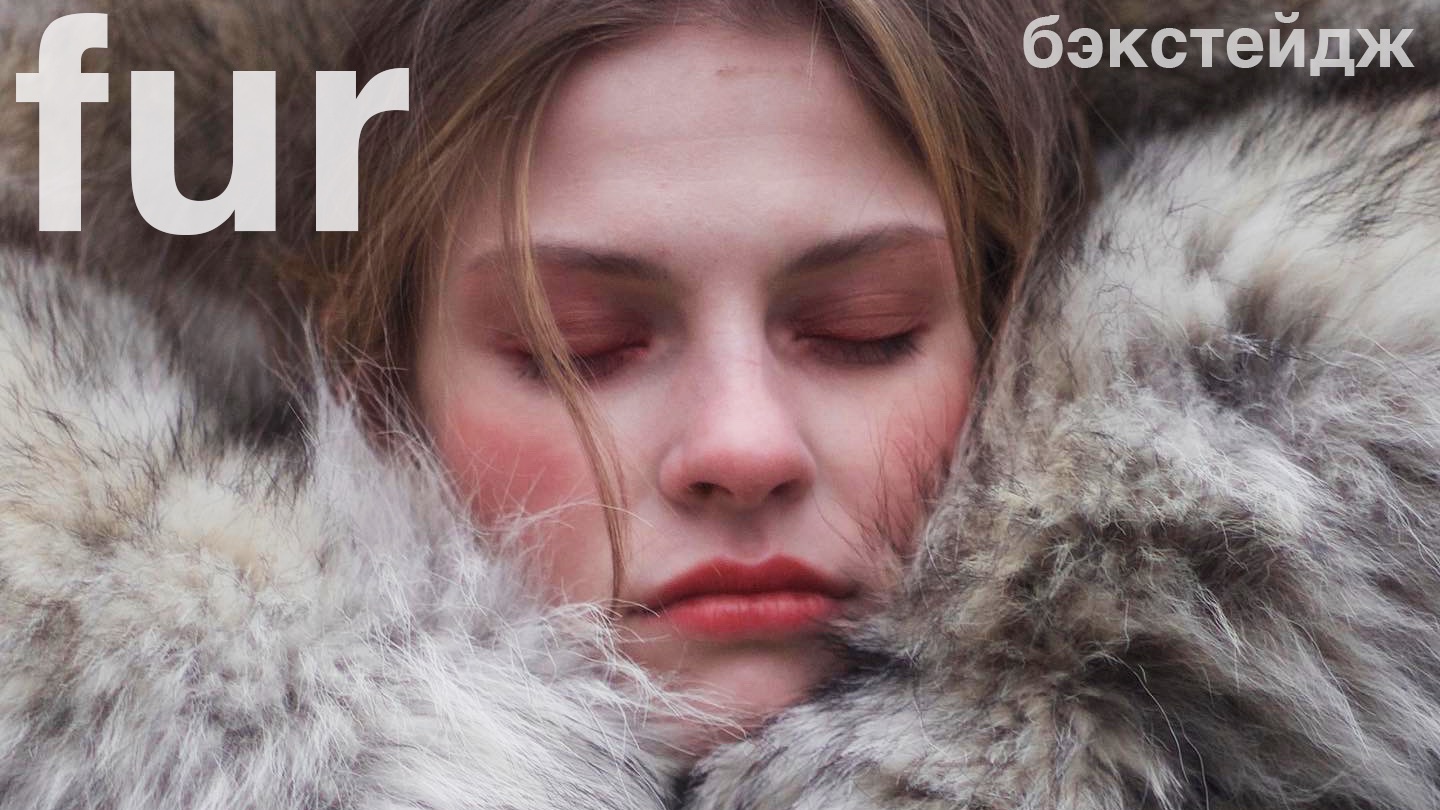 Бэкстейдж FUR