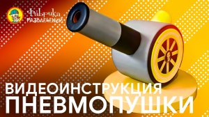 Пушки пневматические - Обзорное видео