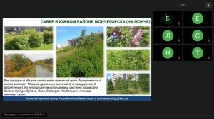 Роль Полярно-альпийского ботанического сада-института КНЦ РАН в формировании зеленой среды