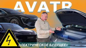 AVATR 11 & 12 — электрические космолеты — цены, гарантия, налоги, характеристики и WOW-эффекты