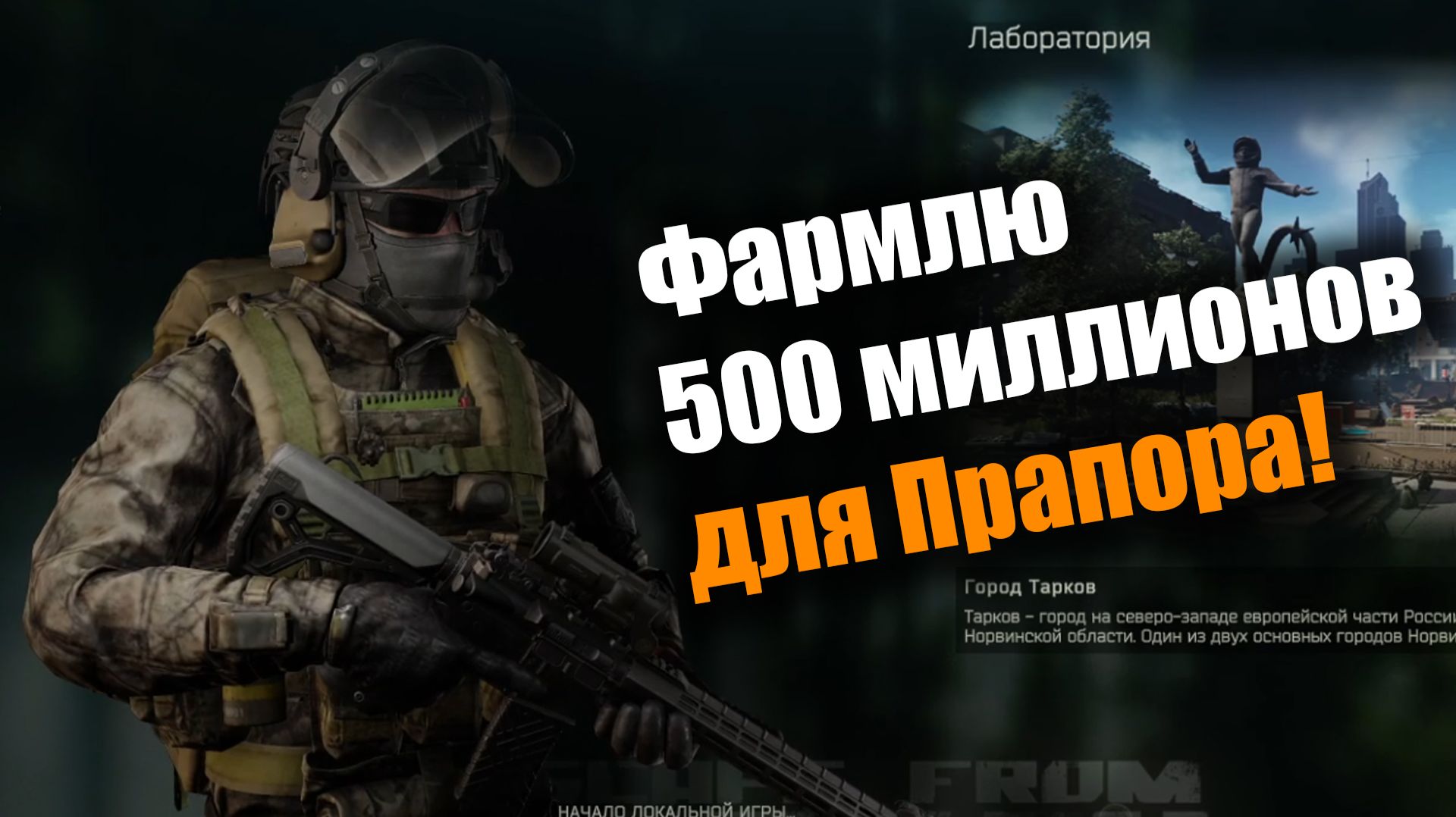 Выносим лабораторию правильно: Escape From Tarkov PvE