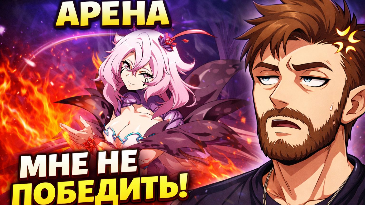 Вечерний стрим по Langrisser Mobile Смотрим апекс арену и делаем дейлики