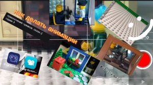 КАК ДЕЛАТЬ ЛЕГО АНИМАЦИИ серия 4