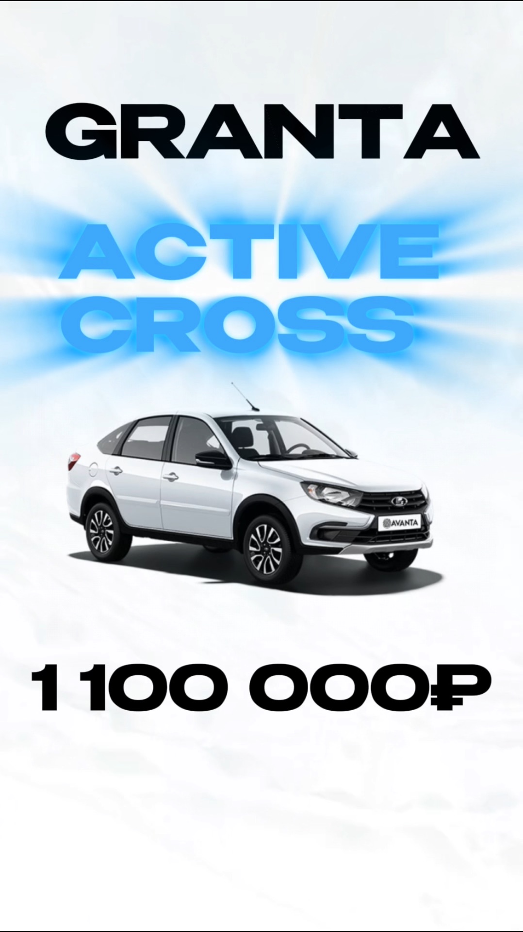 LADA GRANTA Active Cross. 8-клоп. 1 100 000₽