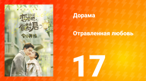 Отравленная любовь 1 сезон 17 серия