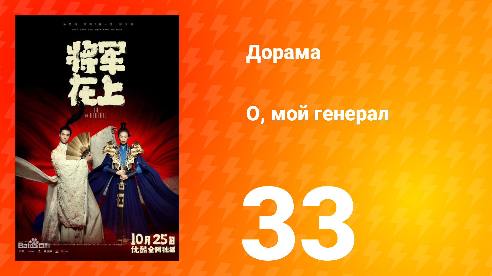 О, мой генерал 1 сезон 33 серия смотреть онлайн