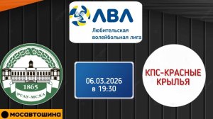 ЛВЛ ТИМИРЯЗЕВКА-МОСАВТОШИНА - КПС-КРАСНЫЕ КРЫЛЬЯ. СУПЕРЛИГА МУЖ.