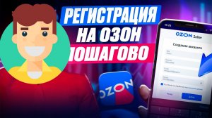 Как Зарегистрироваться на Озон в 2026 году