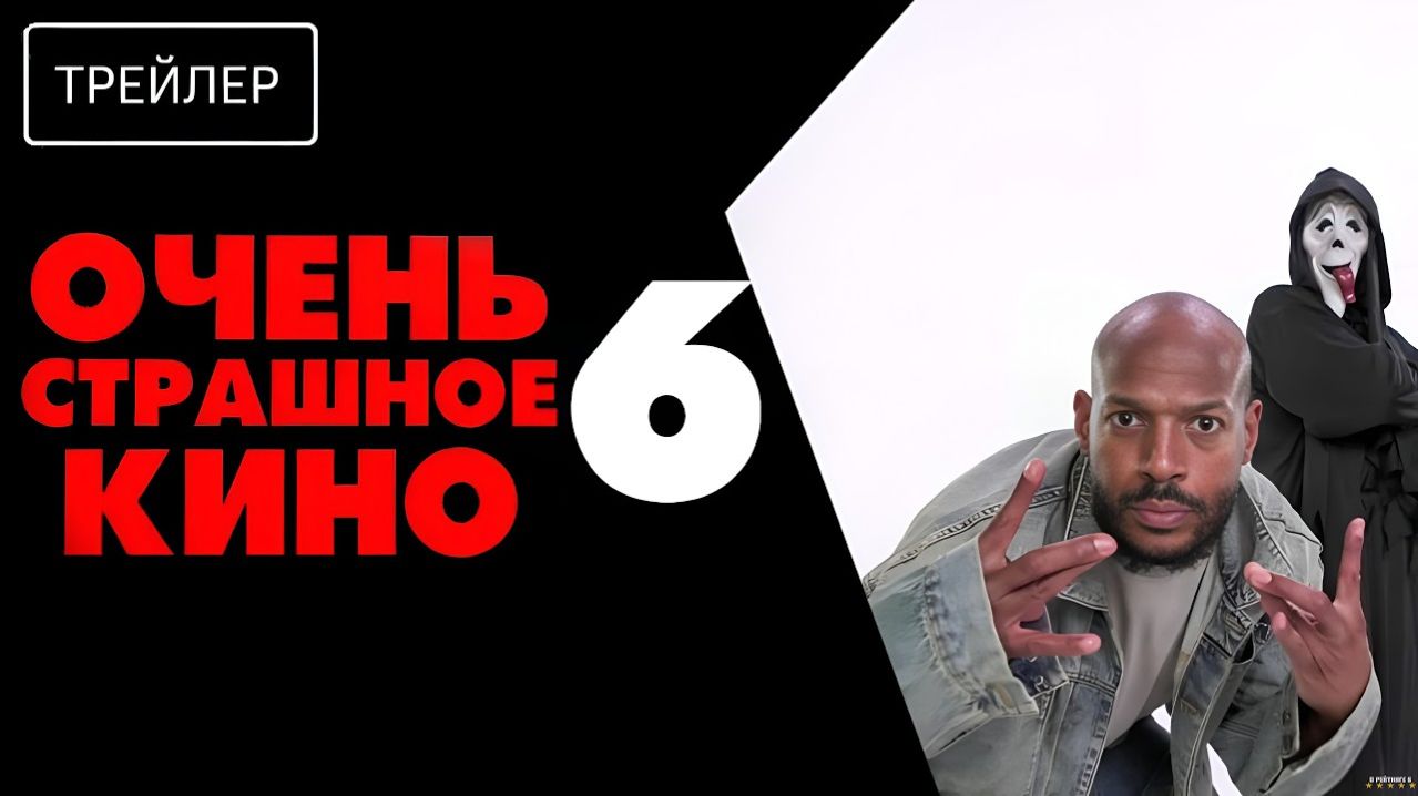 Очень страшное кино 6 — Русский трейлер (Дубляж, 2026)