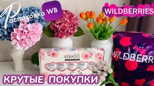ЗАКАЗАЛА НА WILDBERRIES 🔥 КРУТЫЕ ПОКУПКИ! 🌷8 МАРТА 2026! 💕 РАСПАКОВКА WB 