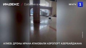 Алиев: дроны Ирана атаковали аэропорт Азербайджана