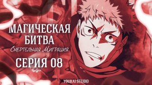 Магическая Битва: Смертельная Миграция /Jujutsu Kaisen: Shimetsu Kaiyuu - 8 серия | Youkai Studio