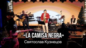 "La Camisa Negra" Святослав Кузнецов саксофонист Барнаул