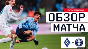 Крылья Советов — Оренбург. Обзор матча. Кубок России