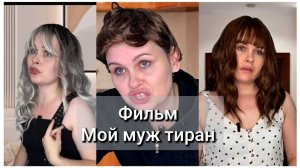 МОЙ МУЖ - ТИРАН  #сериал ВСЕ СЕРИИ