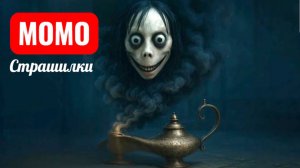 МОМО АЛАДИН. ЖЕЛАНИЯ МОМО. СТРАШИЛКИ.
