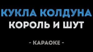 🍿 Король и Шут - Кукла Колдуна (Караоке)