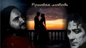 Роковая любовь