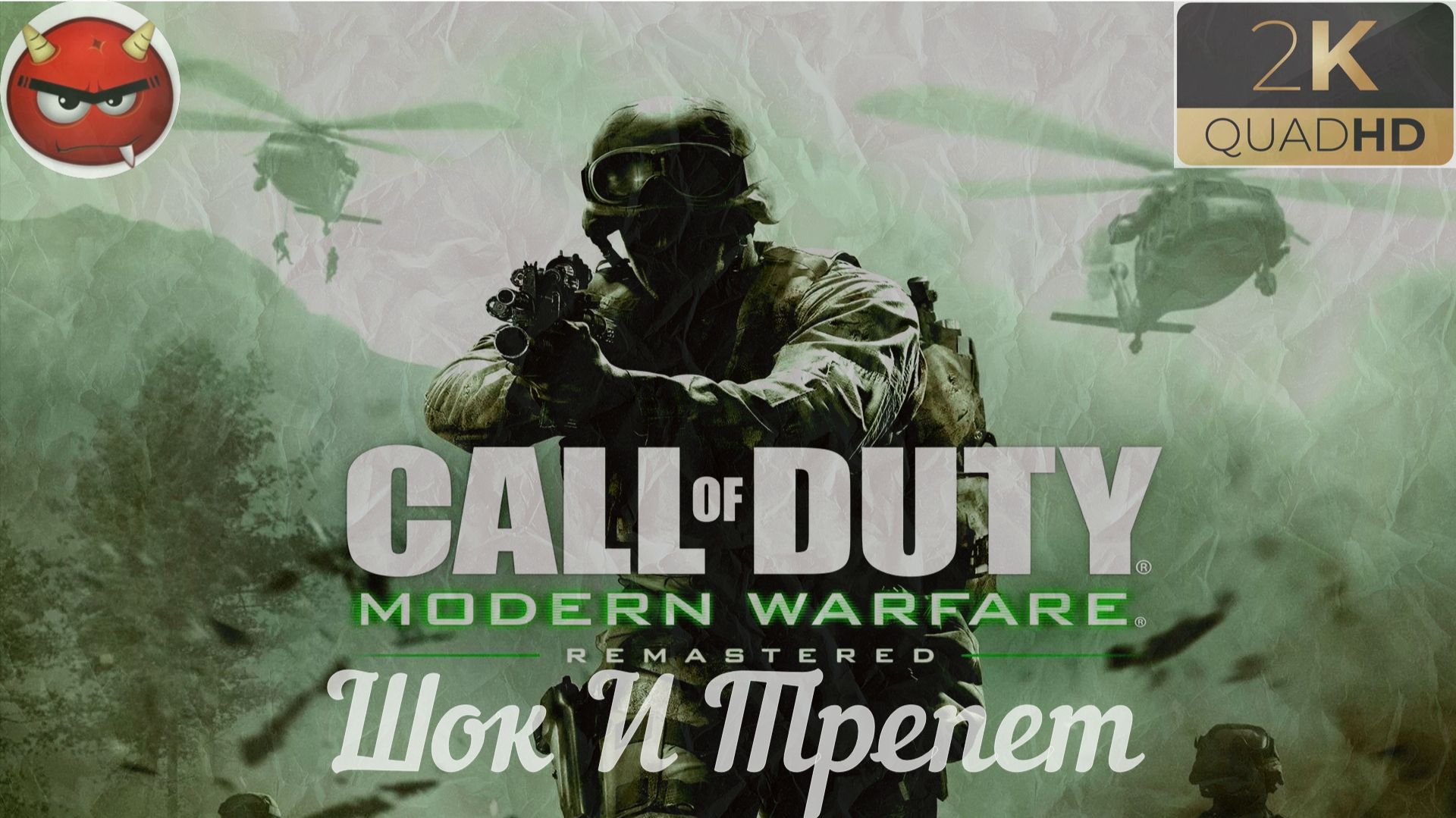 ⭐Call of Duty 4: Modern Warfare 4 ⭐Remastered:⭐Шок И Трепет⭐
