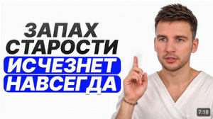 Просто вымойте ЭТО место! 99% людей не знают как избавиться от запаха старости