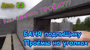 БАНЯ подпиЩику. День 23. Дверные и оконные проёмы в газоблоке